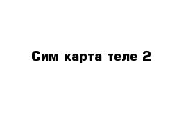 Сим карта теле 2